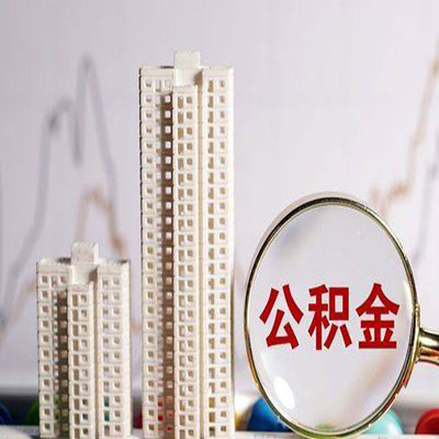 高青公积金信用贷款