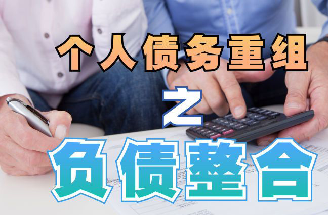 高青债务重组公司，高青债务优化减轻还款压力！