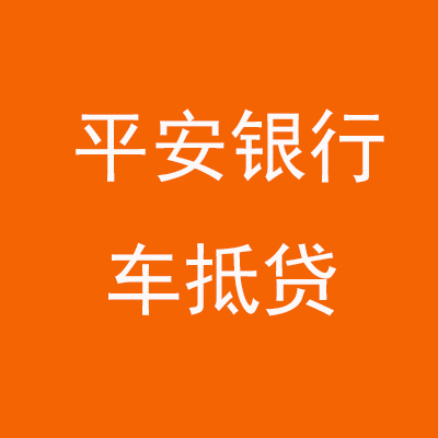 高青平安银行车抵贷
