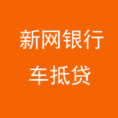 高青新网银行车抵贷