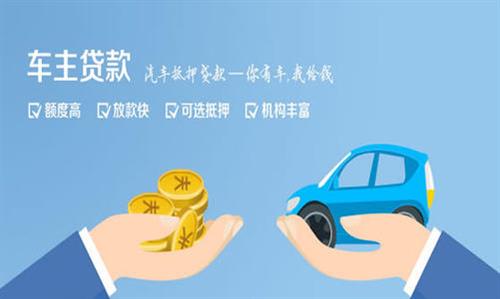 高青全款车不押车贷款利息和政策分享！
