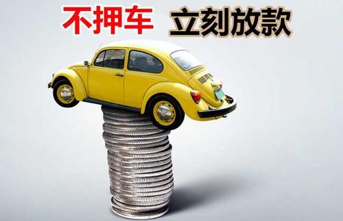 高青押证不押车贷款看征信吗？押证不押车贷款公司哪家更便宜？