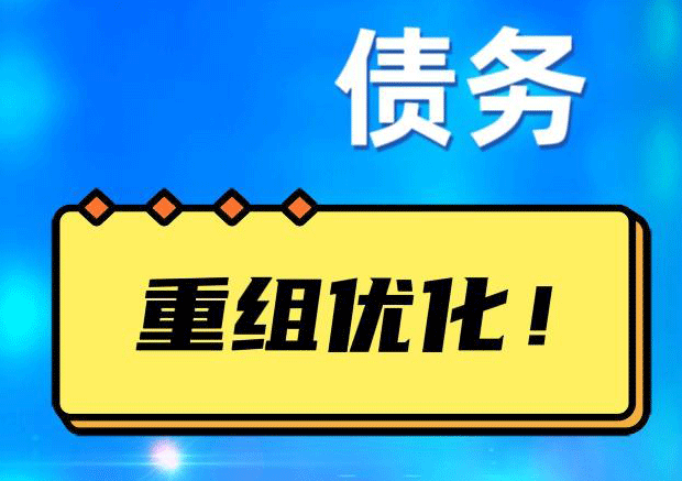 高青债务重组正规平台：垫资结清贷款，风险和机遇并存 !