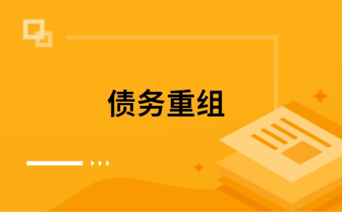 高青个人网贷债务重组（高青个人债务重组公司）